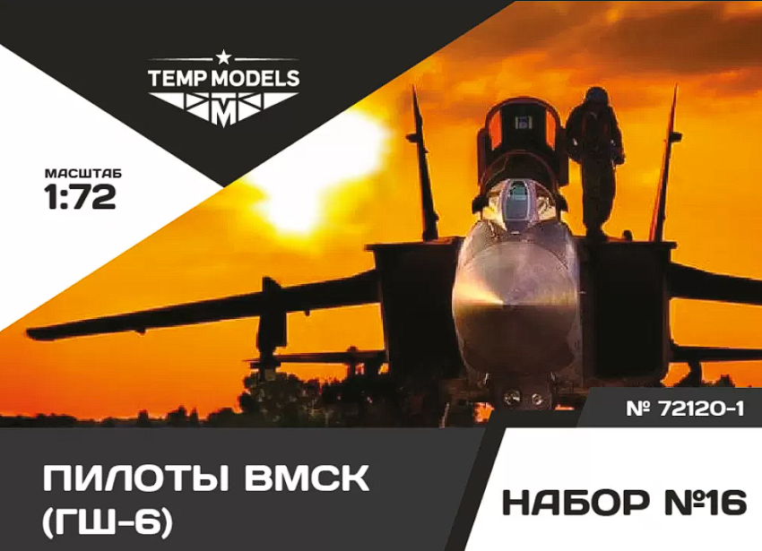 72120-1TMP Пилоты ВМСК (ГШ-6). Набор No. 16-1 1/72 Temp Models