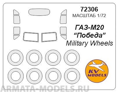 72306KV Окрасочная маска Газ-М20 Победа + маски на диски и колеса для моделей фирмы Military Wheels