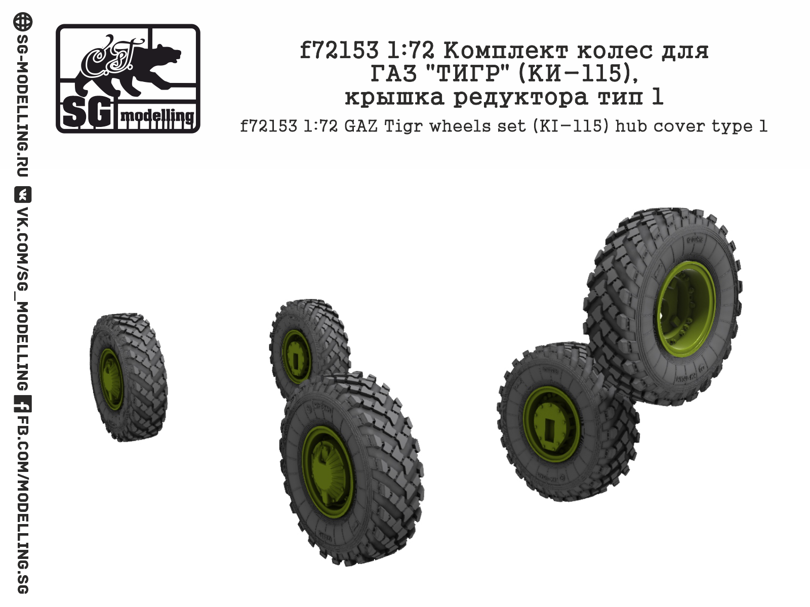 f72153 1:72 Комплект колес для ГАЗ "ТИГР" (КИ-115), крышка редуктора тип 1
