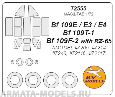72555KV Окрасочная маска Bf 109E / E3 / E4 / Bf 109T-1 / Bf 109F-2 with RZ-65 (AMODEL #7205, #7214, #7248, #72116, #72117) + маски на диски и колеса для моделей фирмы AMODEL