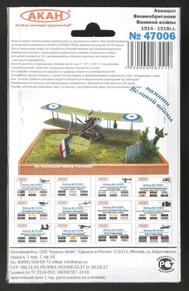 47006 Набор красок Авиация Великобритании в Великой войне 1914-18г. (70012+70023+70031+70058+70055+73062) 6х10мл