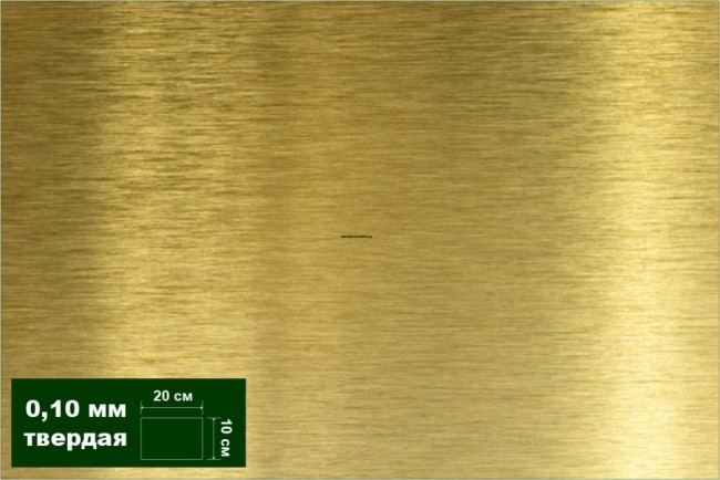 AH0024 Латунь листовая твердая 0,10 мм 1 лист 10х20 см