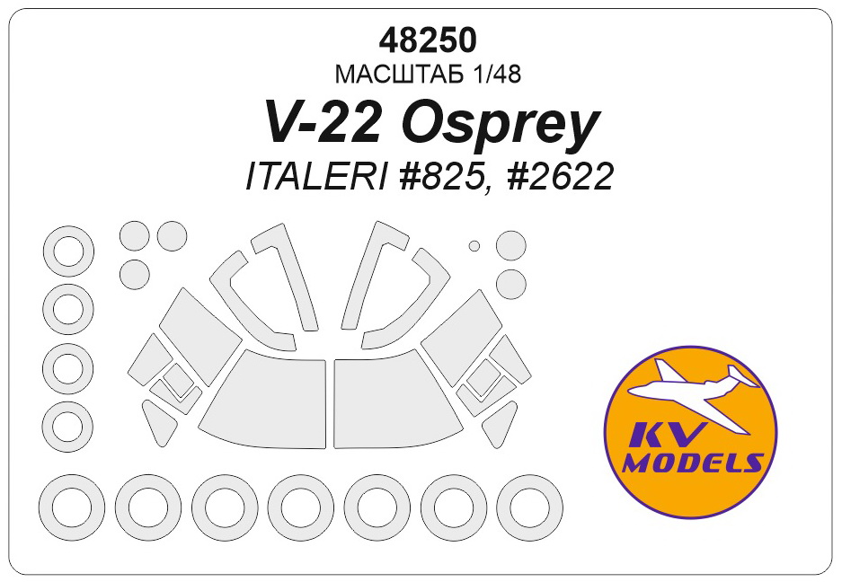 48250KV V-22 Osprey (ITALERI #825, #2622) + маски на диски и колеса