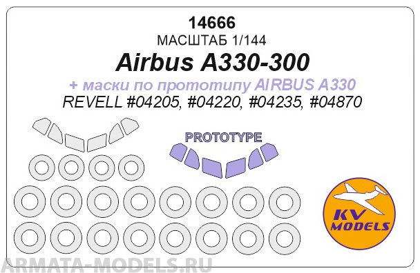 14666KV Аirbus A330-300 ( + Airbus 330 prototype masks) - (REVELL #04205, #04220, #04235, #04870) + маски на диски и колеса