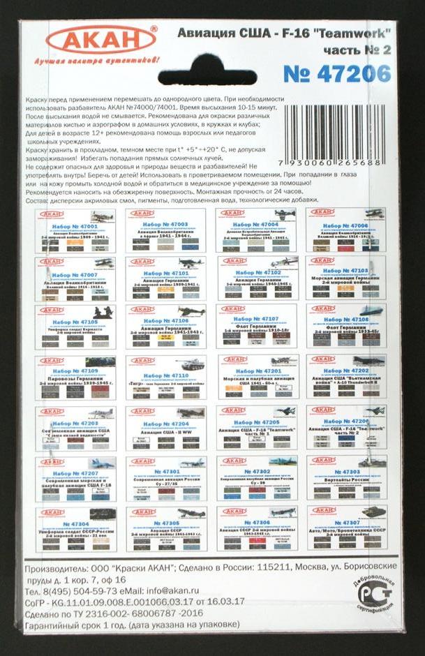 47206 Набор красок Авиация США - F-16 Teamwork часть № 2 (72018+72035+72014+72028+70004+73146) 6х10мл