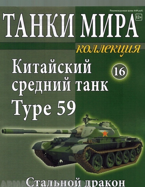 ТМК16 Танки Мира Коллекция 16