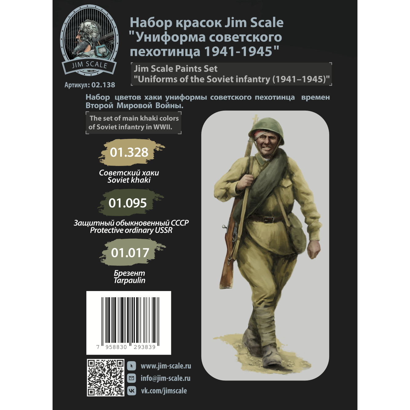 02.138JIM Набор красок Униформа советского пехотинца 1941-1945