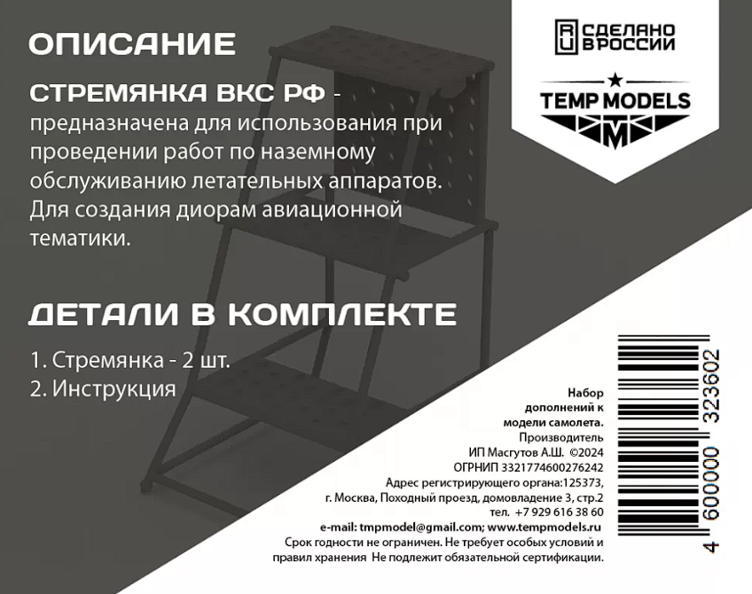 32360 ТЕХНИЧЕСКАЯ СТРЕМЯНКА 1/32