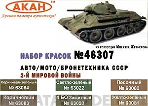 46307 Набор красок Авто/мото/бронетехника СССР 2-й мировой войны (63020+63022+63081+63082+63083+63084) 6х10мл