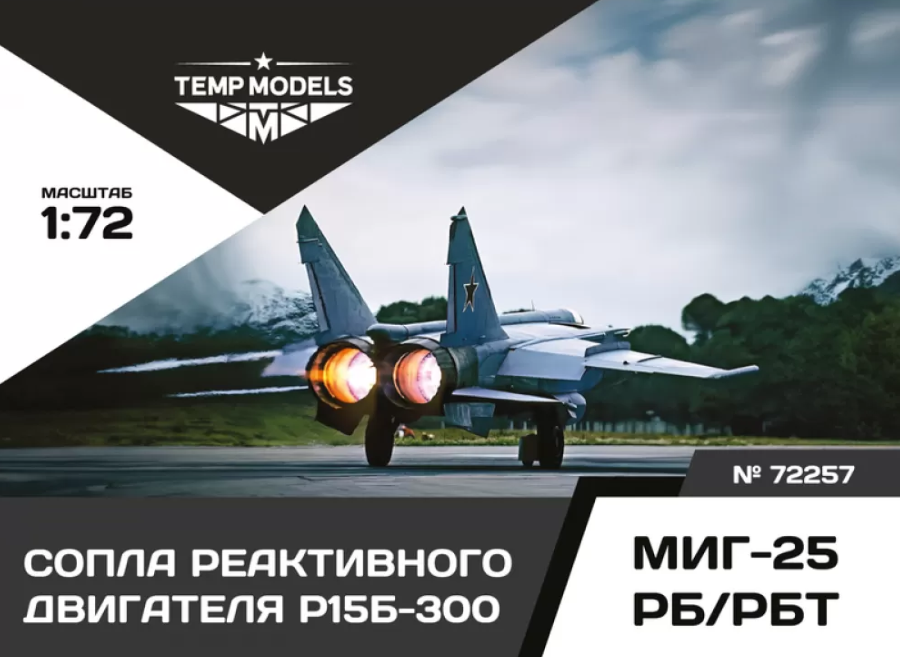 72257TMP СОПЛА РЕАКТИВНОГО ДВИГАТЕЛЯ Р15Б-300 ДЛЯ МИГ-25 РБ/РБТ