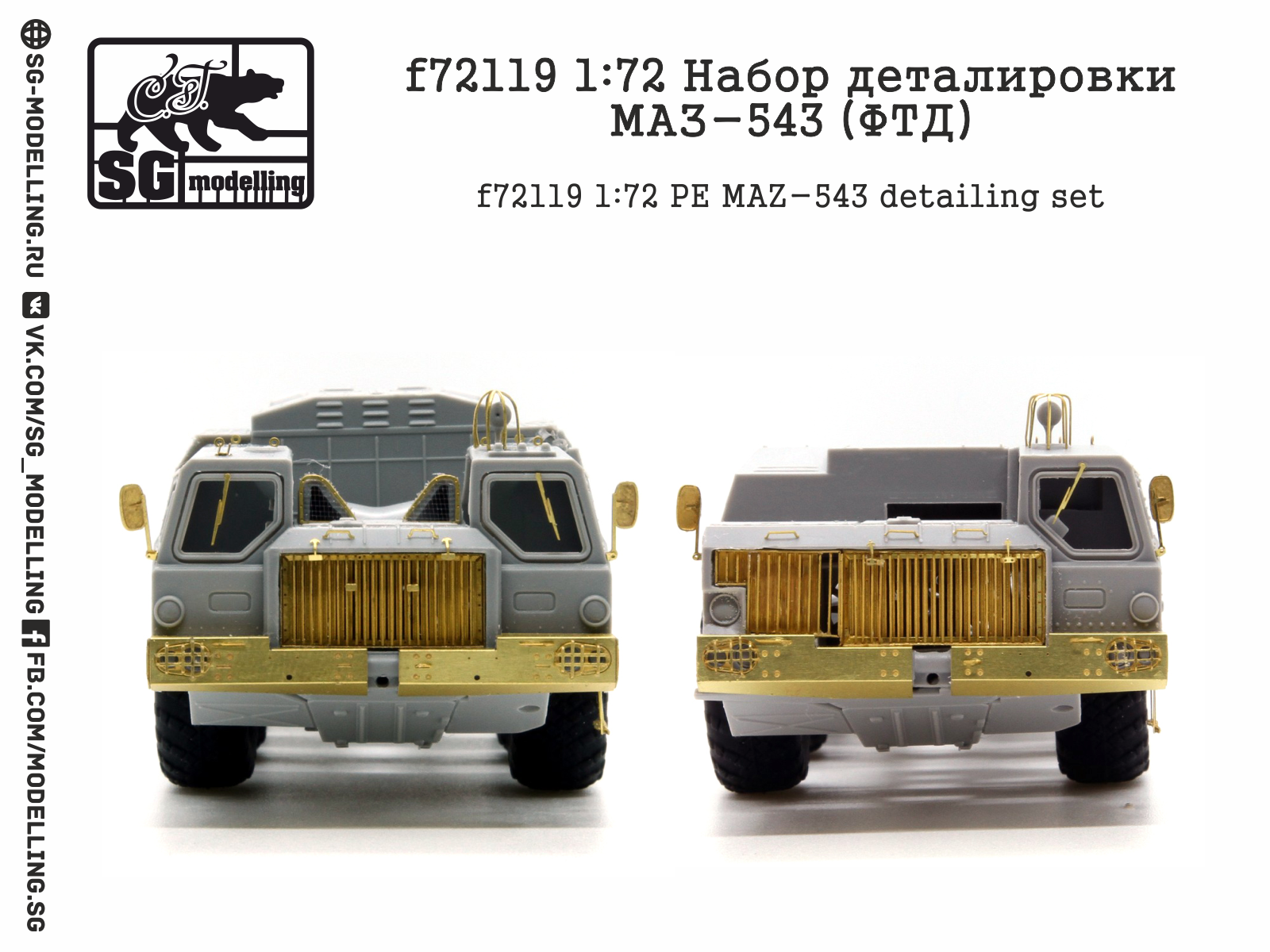 f72119 1:72 Набор деталировки МАЗ-543 (ФТД)