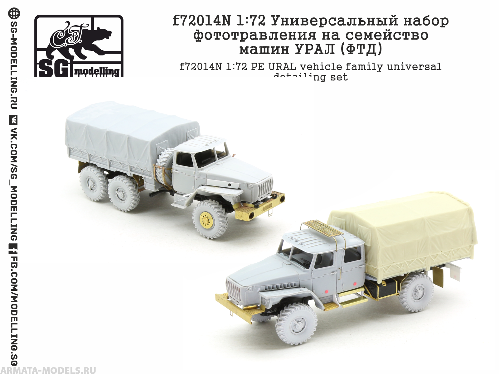 f72014N 1:72 Универсальный набор фототравления на семейство машин УРАЛ (ФТД)