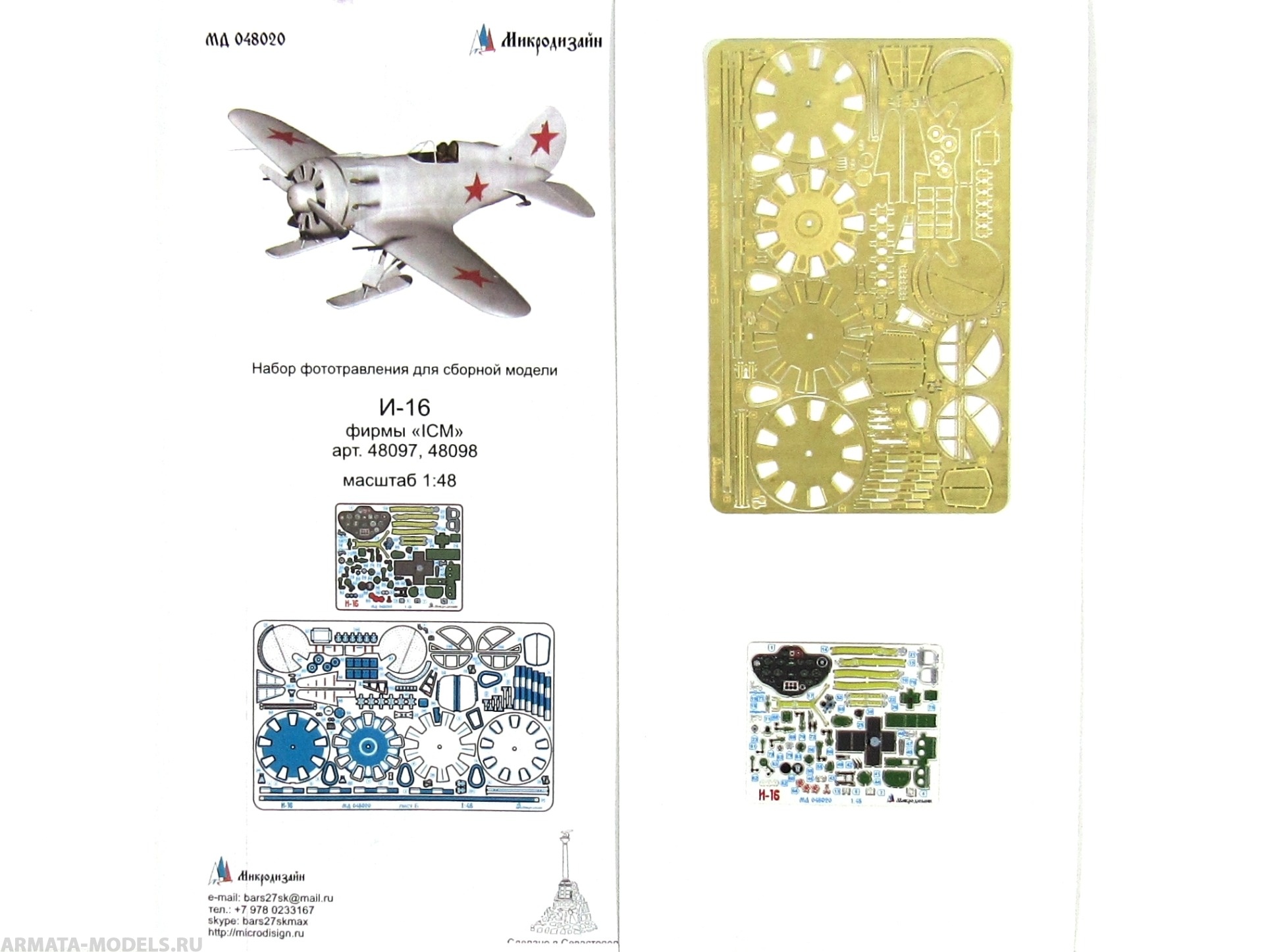 MD 048020 Фототравление для И-16 (ICM) цветные приборные доски