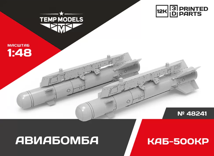 48241 АВИАБОМБА КАБ-500КР 1/48