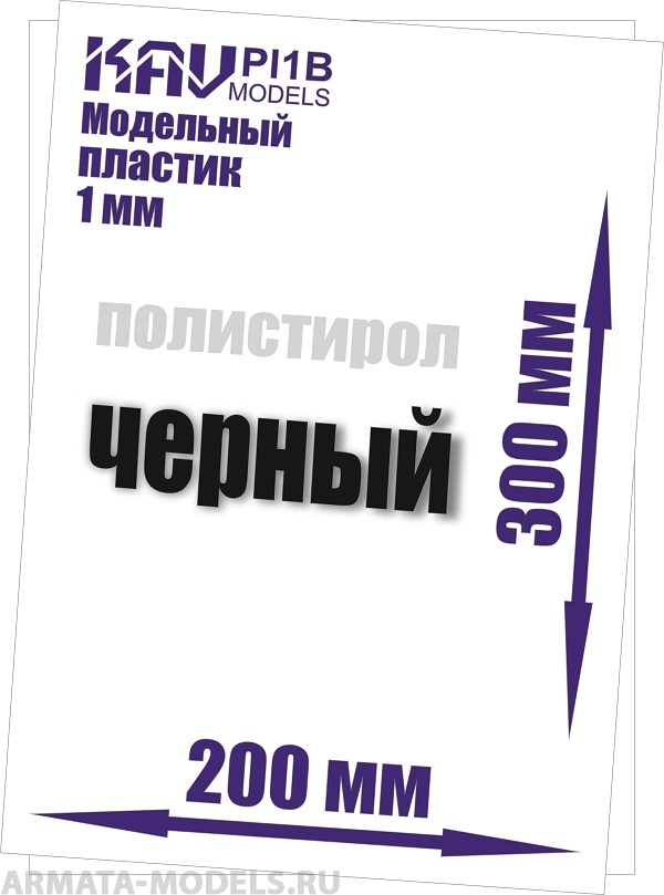 KAV PL1B Пластик модельный листовой 1 мм, черный (полистирол)