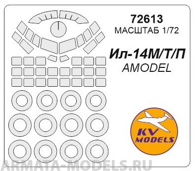 72613KV Окрасочная маска Ил-14М/П/Т + маски на диски и колеса для моделей фирмы AMODEL