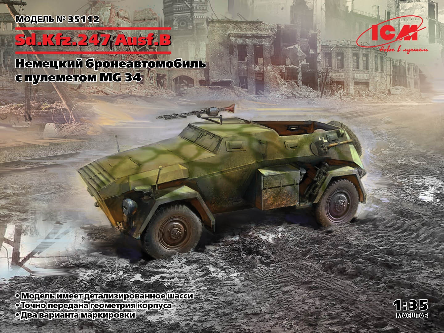 Немецкий бронеавтомобиль Sd.Kfz. 247 Ausf.B с пулеметом MG 34 ICM