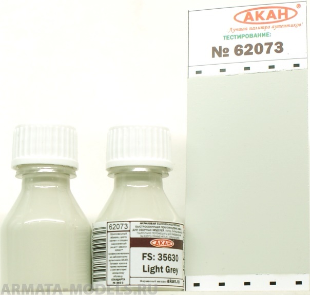 62073 Краска FS: 35630 Светло-серый (Light Grey) 10мл