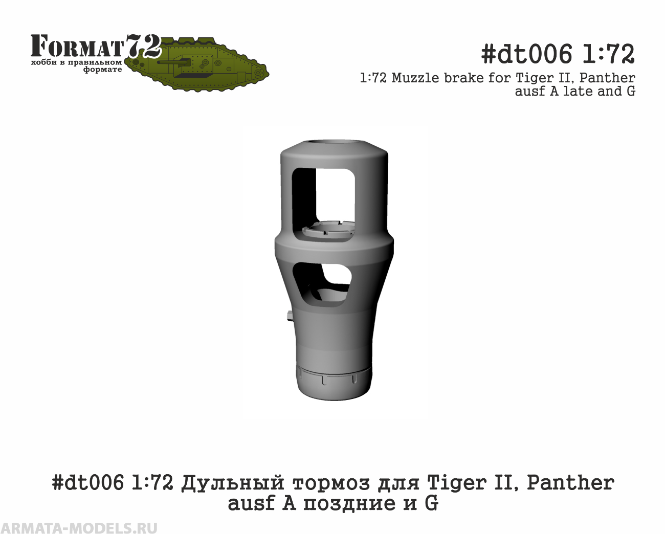 #dt006 1:72 Дульный тормоз для Tiger II, Panther ausf A поздние и G Format72