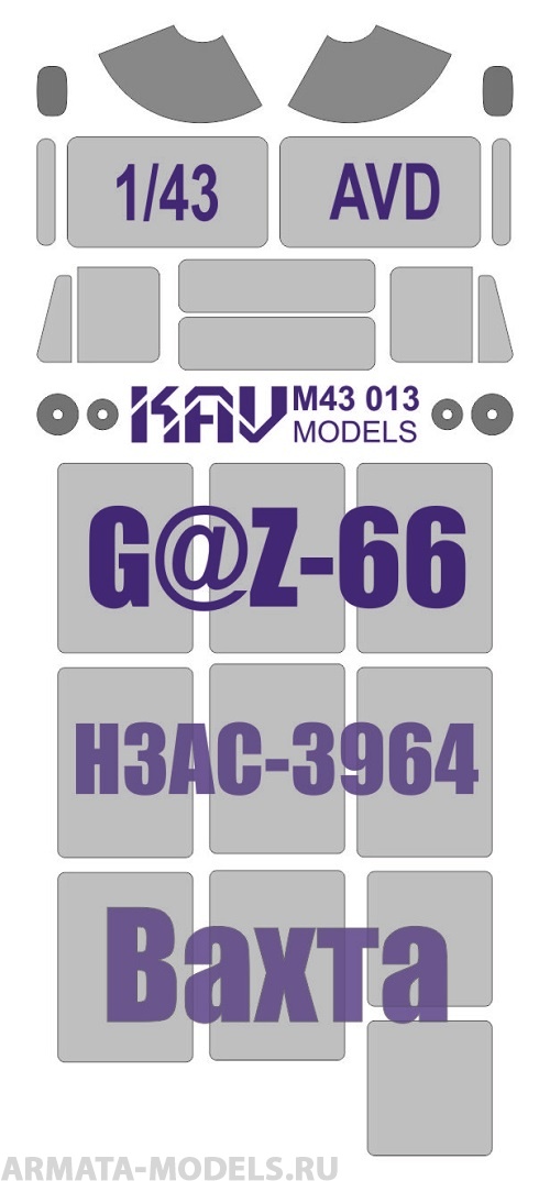 KAVM43013 Окрасочная маска на остекление Вахтовика на базе Горький-66 (AVD)