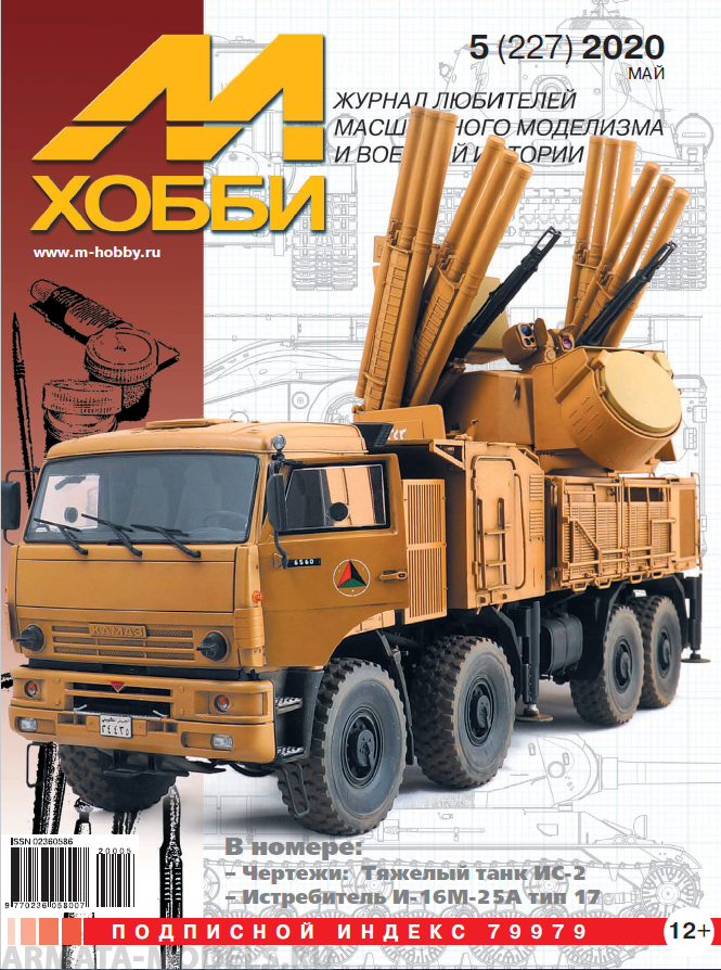 05-2020 М-Хобби Журнал №05/2020