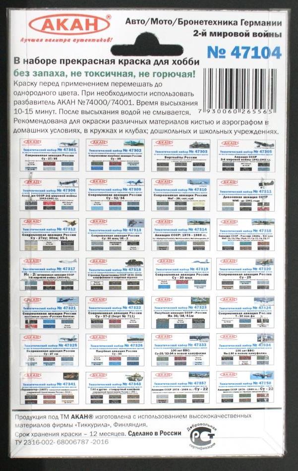 47104 Набор красок Авто/Мото/Бронетехника Германии 2-й мировой войны (71001+71003+71005+71010+71090+79023) 6х10мл