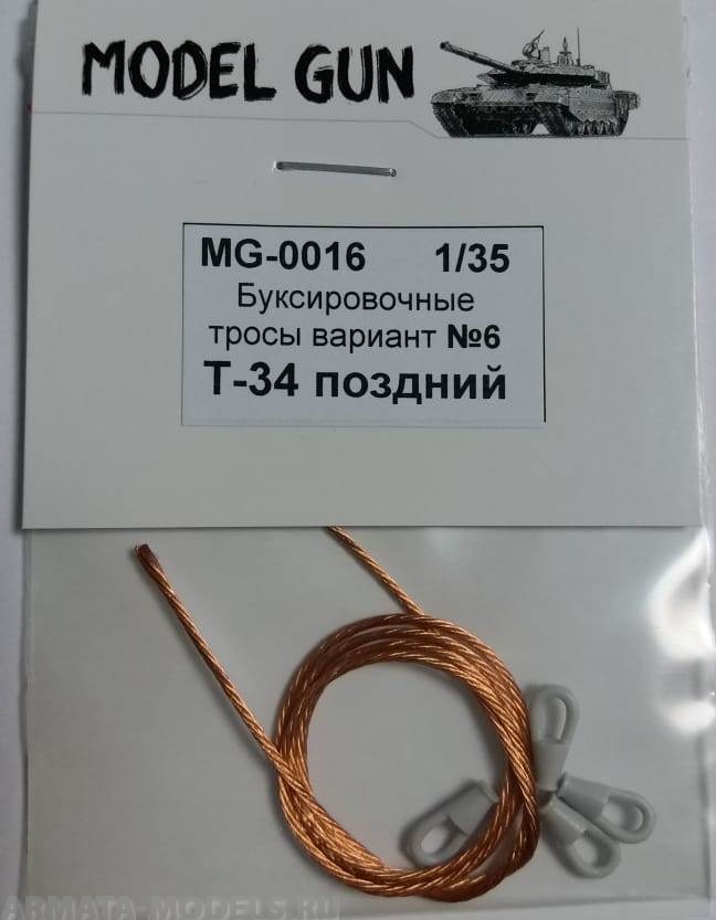 MG-0016 Буксировочные тросы Т-34, вариант №6 (поздняя версия для Т-34-76 и Т-34-85 и самоходок 1943-1945 гг.)