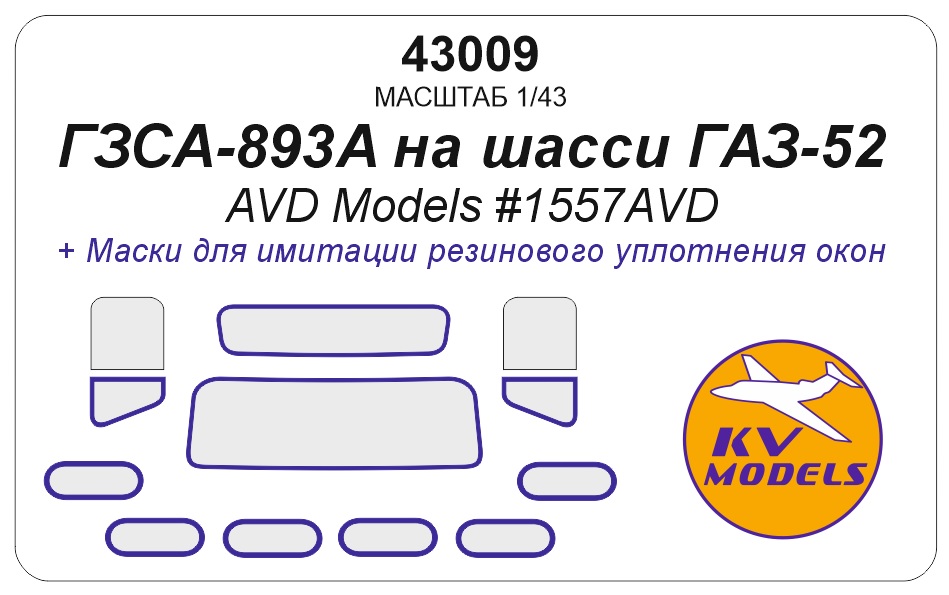 43009KV Окрасочная маска Фургон ГЗСА-893А (AVD Models #1557AVD)