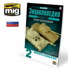 AMIG6191 Ammo Mig Энциклопедия методов моделирования бронетехники на русском языке, выпуск 2 ENCYCLOPEDIA OF ARMOUR VOL. 2 (Russian)