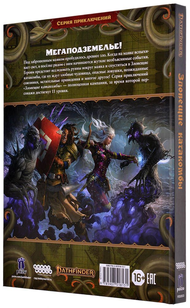 751813HW Pathfinder НРИ Вторая редакция: Серия приключений «Зловещие катакомбы»