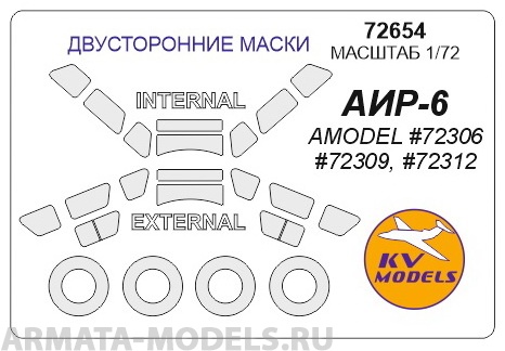 72654KV Окрасочная маска AIR-6  (AMODEL #72306, #72309, #72312)  - (двусторонние маски) + маски на диски и колеса для моделей фирмы AMODEL