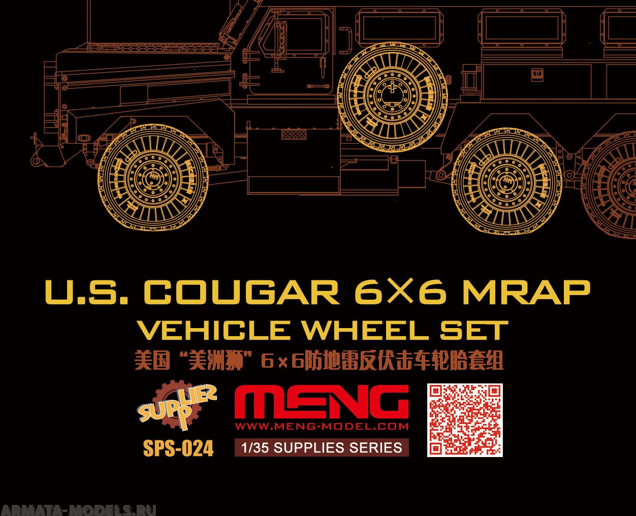 SPS-024  U.S. COUGAR 6x6 MRAP VEHICLE WHEEL SET (RESIN) 1/35 Meng
