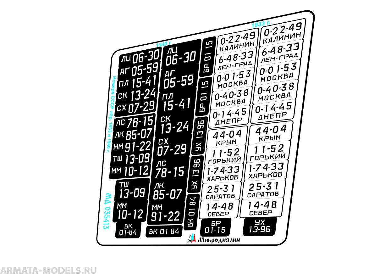 MD 035413 Государственные номера СССР обр. 1933 и 1940 гг. цветные