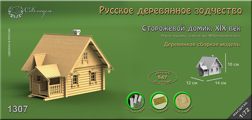 1307 сборная деревянная модель Сторожевой домик СВ Модель