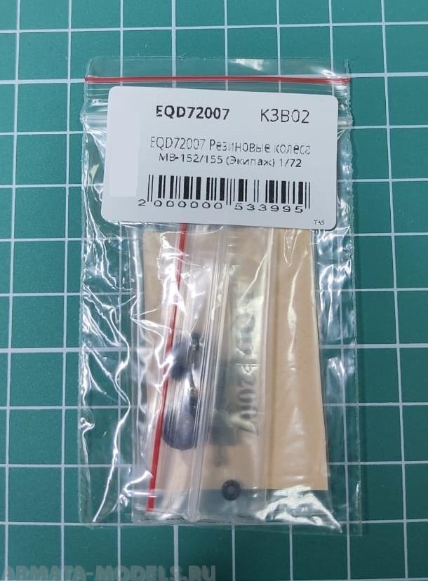 EQD72007 Резиновые колеса MB-152/155