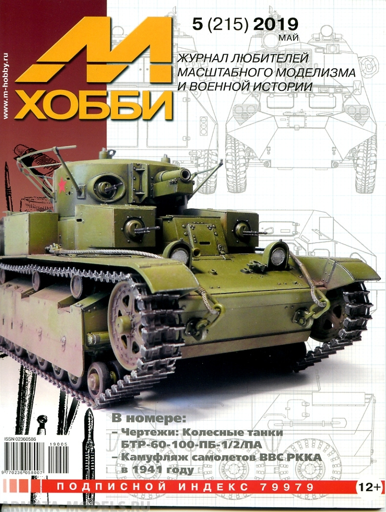 05-2019 М-Хобби Журнал №05-2019