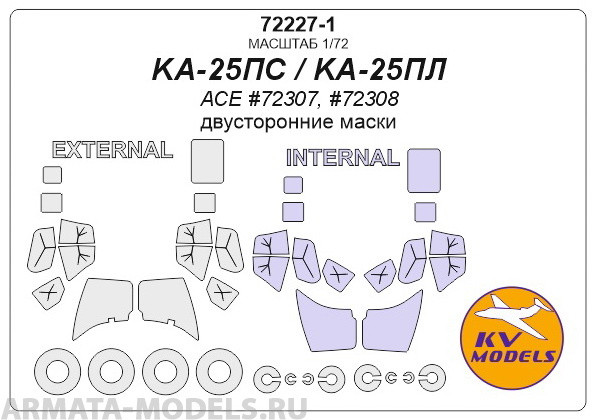 72227-1KV Окрасочная маска KA-25ПС / KA-25ПЛ (ACE #72307, #72308) - (двусторонние маски) + маски на диски и колеса для моделей фирмы ACE