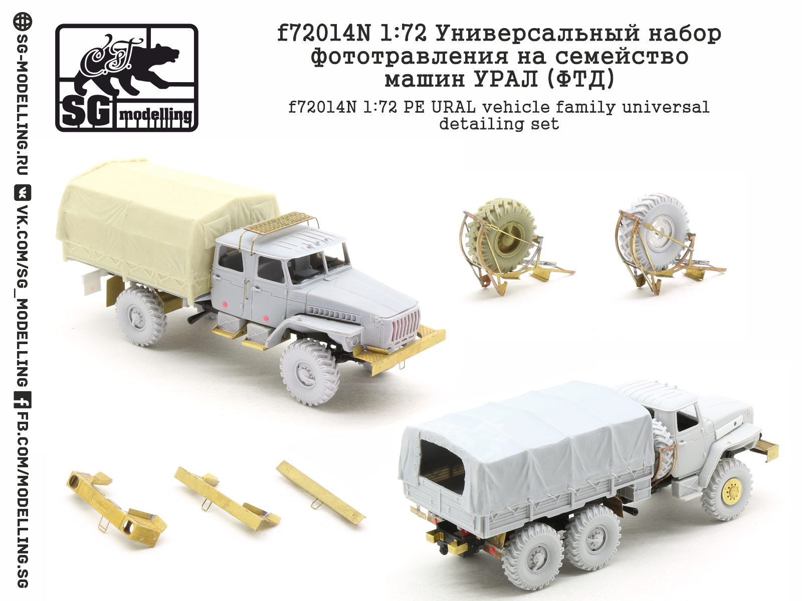 f72014N 1:72 Универсальный набор фототравления на семейство машин УРАЛ (ФТД)