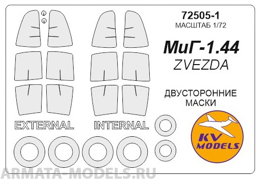 72505-1KV Окрасочная маска МиГ 1.44 МФИ (двусторонние маски) + маски на диски и колеса для моделей фирмы ZVEZDA / Revell