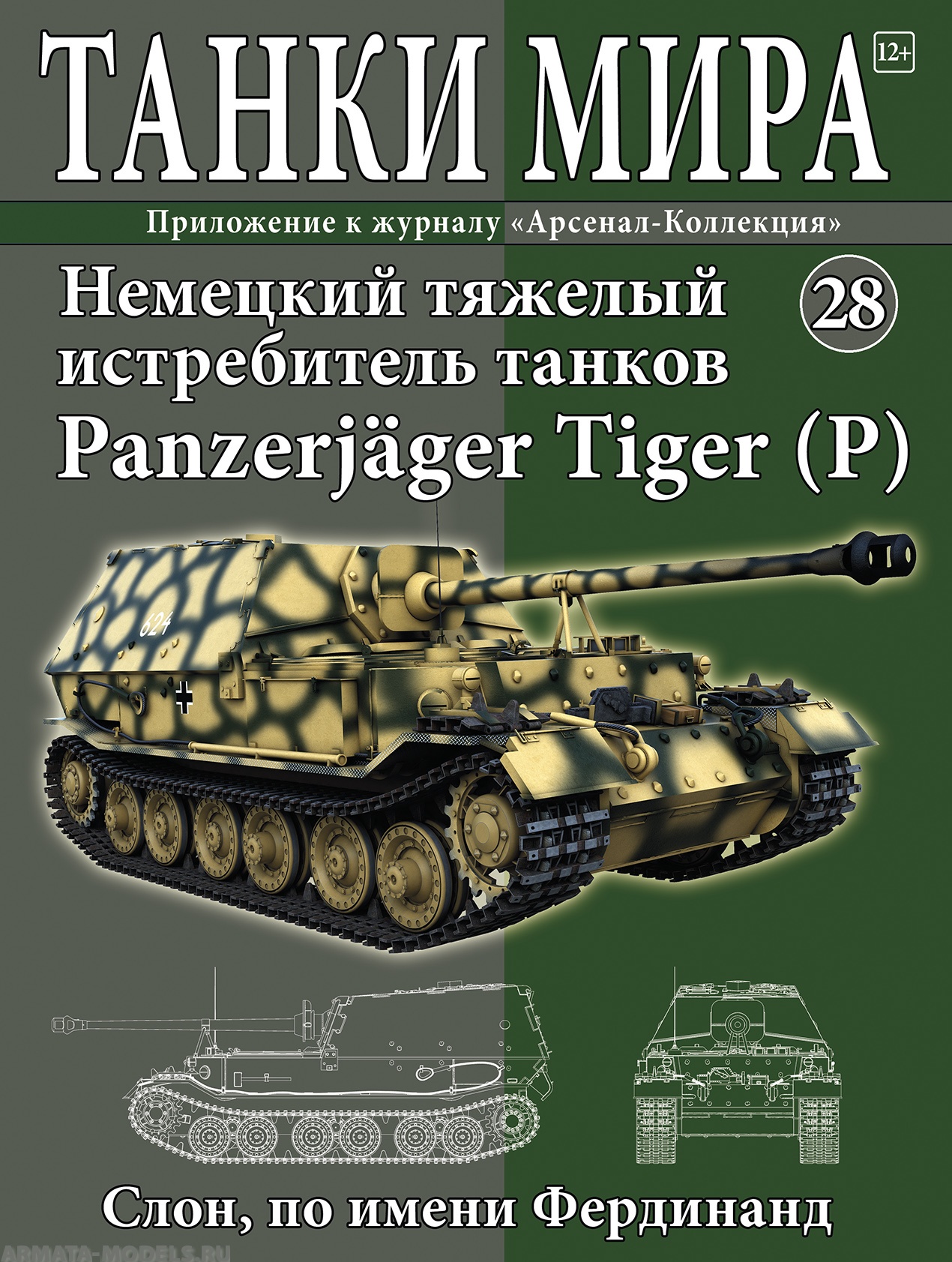 ТМ28 Танки Мира 28 Panzerjager Tiger (P)