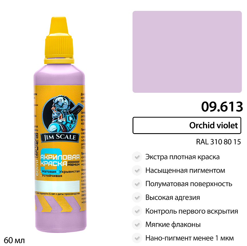 09.613JIM Краска Orchid violet (RAL 310 80 15)