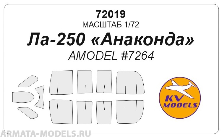 72019KV Окрасочная маска Ла-250 для моделей фирмы AMODEL