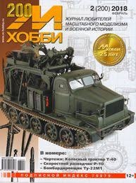 02-2018 М-Хобби Журнал № 02/2018