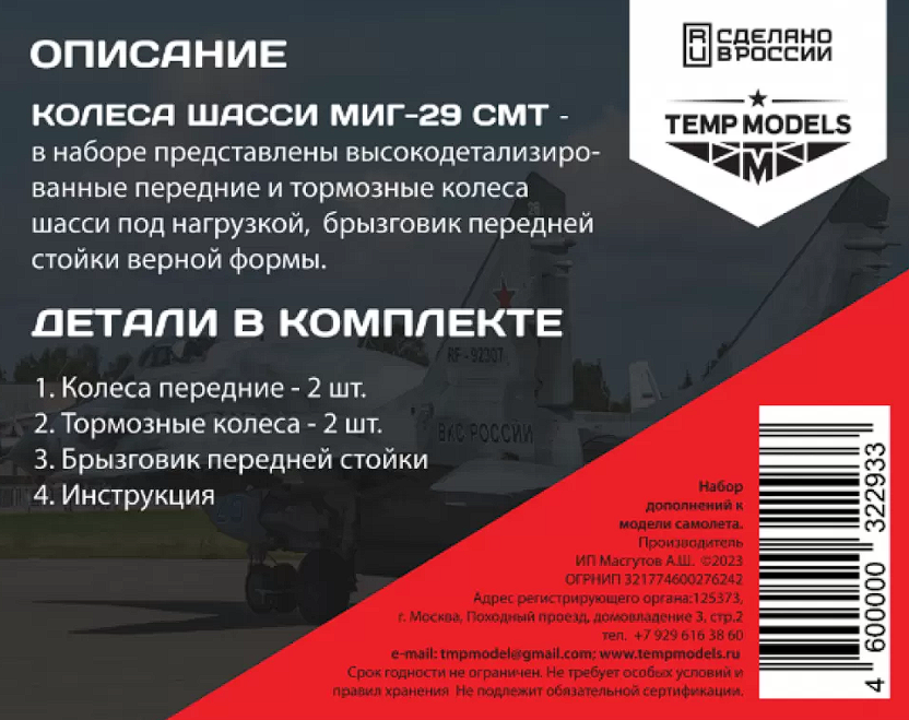 32293-2 КОЛЕСА ШАССИ МИГ-29 СМТ 3D 1/32