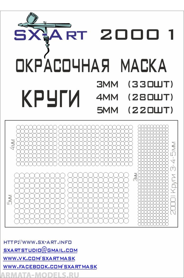 20001SX Окрасочная маскам Круги 3мм (330шт), 4мм (280шт), 5мм (220шт)