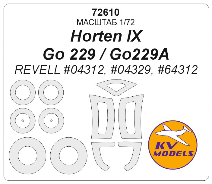 72610KV Horten IX / Go 229 / Go229A (REVELL #04312, #04329, #64312) + маски на диски и колеса