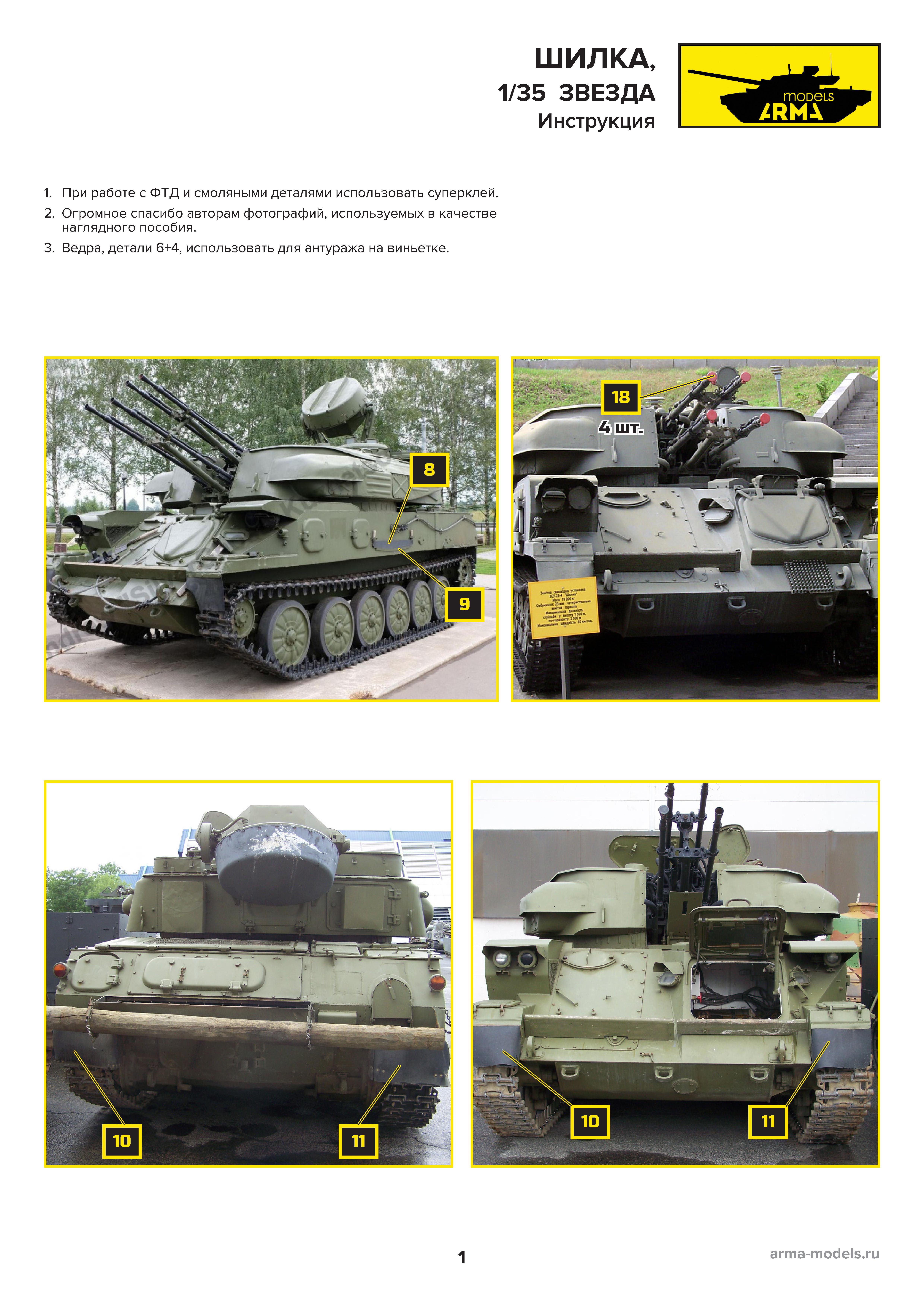 AM3635  Фототравление на  Советская ЗСУ-23-4М Шилка