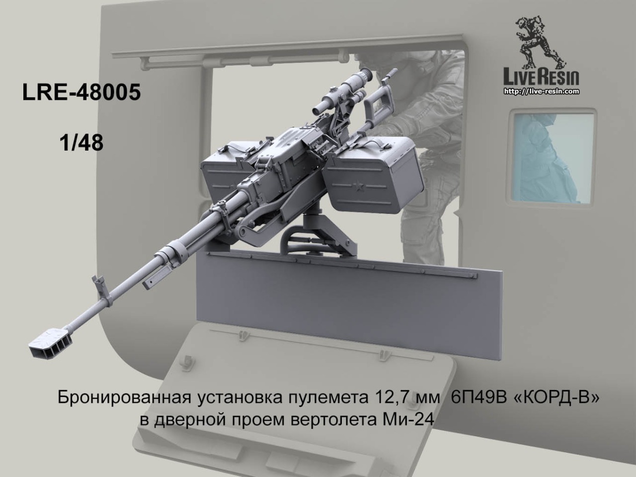 LRE48005 Бронированная установка пулемета 12,7 мм  6П49В «КОРД-В» в дверной проем вертолета Ми-24