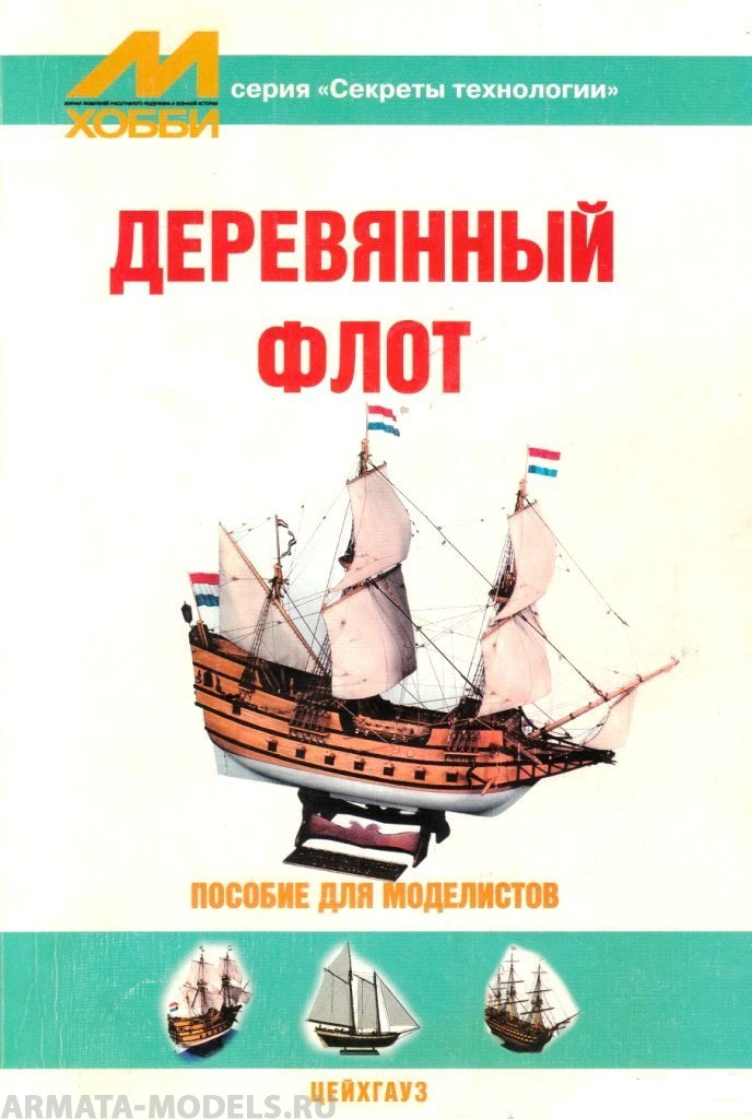 book5 Секреты технологий Деревянный флот