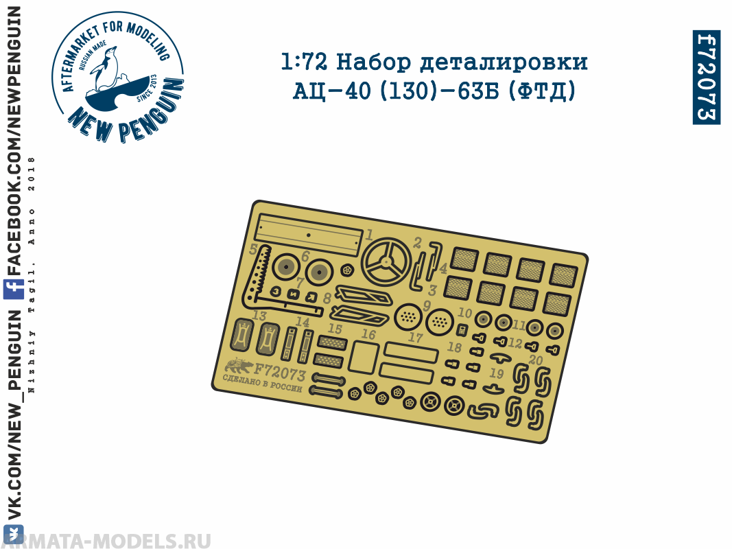 f72073 1:72 Набор деталировки АЦ-40 (130)-63Б (ФТД)